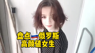 盘点俄罗斯高颜值女生，你想喜欢的这里都有了。 #俄罗斯美女 #毛妹 #颜值