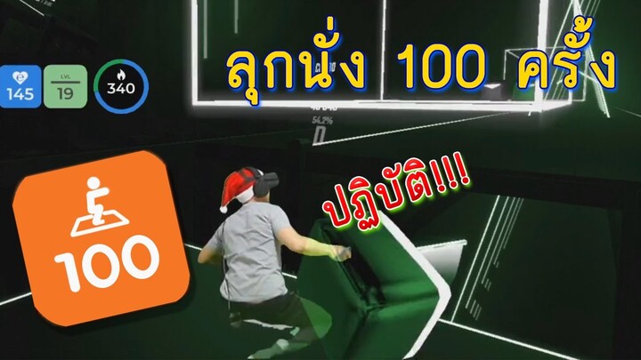 ลุกนั่ง 100 ครั้ง ปฏิบัติ!!!! - Beat Saber