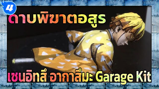 ดาบพิฆาตอสูร | ไม่มีตังค์ซื้อ Garage Kit ก็ทำเองซะเลยสิ! อากาสึมะ เซนิสึ!_4