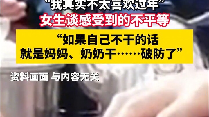“จริงๆ แล้วฉันไม่ค่อยชอบช่วงตรุษจีนเท่าไร” สาวๆ พูดถึงความรู้สึกไม่เท่าเทียม “ถ้าตัวเองไม่ทำ ก็จะเป็