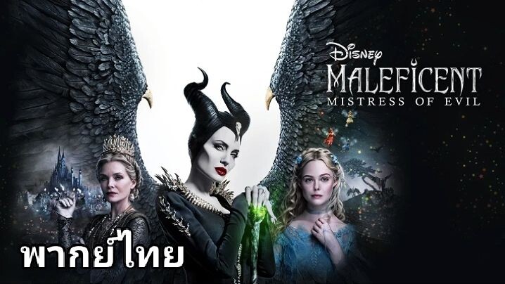 Maleficent.2 (มาเลฟิเซนท์) : นางพญาปีศาจ ภาค.2 2️⃣0️⃣1️⃣9️⃣