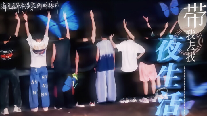 【TF家族三代｜群像热血｜｜带我去找夜生活】“山城的江边，梦想的海边，未来的每一天！”一起去做的n件事一定是无限的n… 热血、无畏 /就让三比带你去找夜生活！！