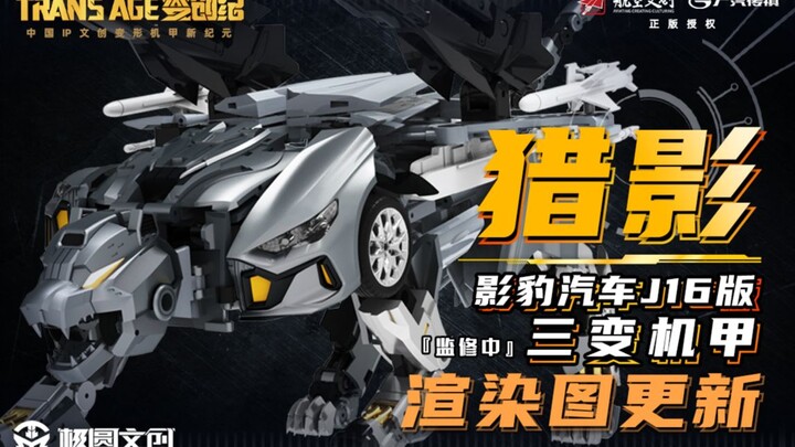 TRANSAGE变创纪，开启中国文创变形机甲新潮流！我们的首款产品--猎影