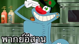 OGGY บักแมวกับแมลงสาบ พิซซ่าหน้าปลาแดก พากย์อีสาน EP.2