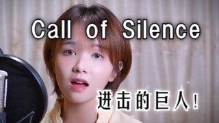 究极空灵女嗓!!!《Call of Silence》超还原翻唱|《进击的巨人》插曲 COVER 泽野弘之