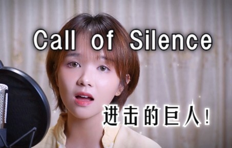 究极空灵女嗓!!!《Call of Silence》超还原翻唱|《进击的巨人》插曲 COVER 泽野弘之