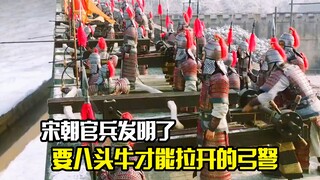 宋朝官兵发明了要八头牛才能拉开的弓弩，20万辽军因此大败