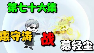 《我娘是天帝76》惠守涛大战慕轻尘