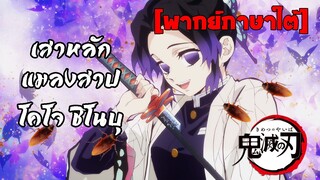 [พากย์ภาษาใต้] เสาหลักแมลงสาป - ดาบพิฆาตอสูร