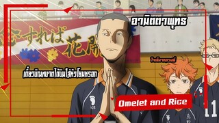 ไฮคิว!! คู่ตบฟ้าประทาน (Haikyu!!) ถึงจะเคยเป็นหลวงพี่แต่ก็ตบวอลเลย์หนักนะจ๊ะ