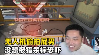 【Apex/皮特】当我被无人机偷拍时 丢出了猎杀标