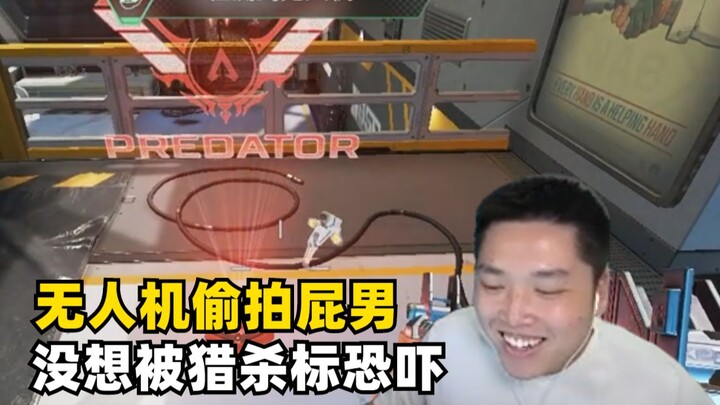 【Apex/皮特】当我被无人机偷拍时 丢出了猎杀标