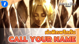 [ผ่าพิภพไททัน]Call your name|คนทรยศ_1