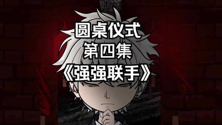 第四集 圆桌仪式 《强强联手》