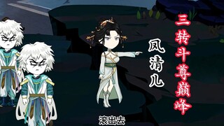 第126集：侥幸哥五位“闺蜜”齐聚古域台