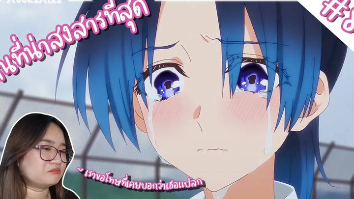 รีแอคชั่น! คุณชิกิโมริไม่ได้น่ารักแค่อย่างเดียวนะ EP8 / คุณคามิยะเราขอโทษToT MOOKSMIXS