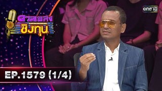 ดวลเพลงชิงทุน | Ep.1579 (1/4) | 31 พ.ค. 67 | one31