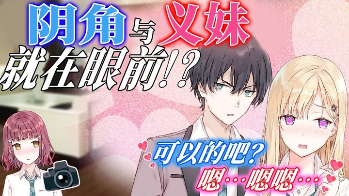 【义妹生活】朋友在自己的面前开始秀恩爱了