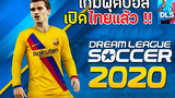 Dream League Soccer 2020 เปิดให้โหลดในไทยแล้ว !! เกมมือถือฟุตบอลเล่นกับเพื่อนได้