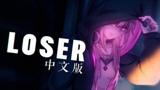 败犬，失败者的歌就唱给自己听 - 《LOSER》中文版 【祈Inory】