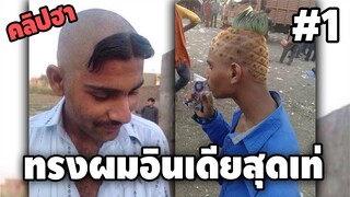 Ep.1 เบสไวน์ รวมคลิปฮา SS3 - [ พากย์นรก ]