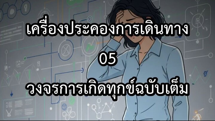 เครื่องประคองการเดินทาง 05 วงจรการเกิดทุกข์ฉบับเต็ม