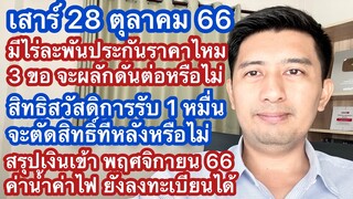 ส 28 ตค 66ไม่มีประกันราคา ไร่ละพัน 3 ขอ ได้ 1 หมื้นตัดสวัสดิการรัฐหรือไม่ เงินเข้า พย ลงทะเบียนน้ำไฟ