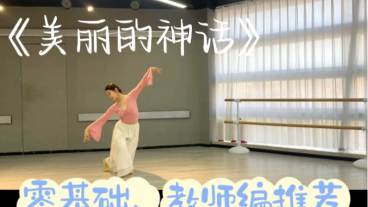零基础古典舞《美丽的神话》考试推荐
