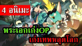 4 อนิเมะพระเอกเก่งOP เก่งเทพหลุดโลก