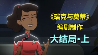 第三季大结局来了！先弄个全面崩盘再说……【下层舰员】第三季第九集剧情与彩蛋