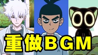I spent 1 hour remaking the BGM for the three major national creation companies on Bilibili.