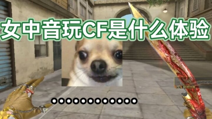 《明明是个老姐姐，打CF还被认成初中生这件事》