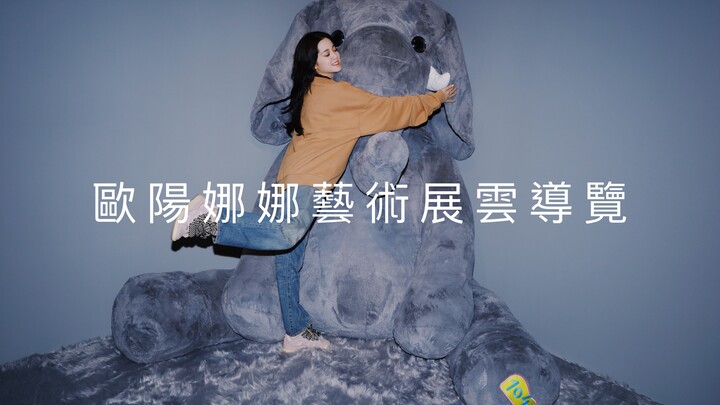 [Ouyang Nana’s Cross-Border Art Exhibition] Ouyang Nana’s Art Exhibition Virtual Tour