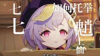 How did Qiqi support Xiao Shangxian?