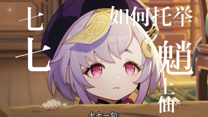 七七如何托举魈上仙的