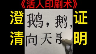 【澄清证明】手搓打印字体