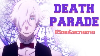 DEATH PARADE ชีวิตหลังความตายที่ถูกกำหนดด้วยเกม