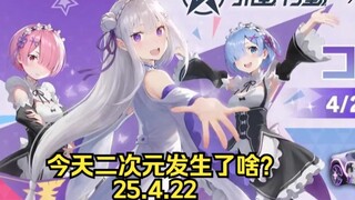 《知音漫客》复活失败！？|《鸣潮》滑跪补偿30抽，玩家不买账|《荒野行动》联动《re0》（25.4.22）