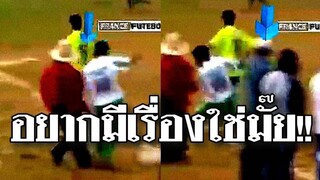 @Awesome Videos เล่นบอลยังไง ให้มีเรื่องกับคนดูข้างสนาม งานนี้โดนสวนแบบ งงๆ