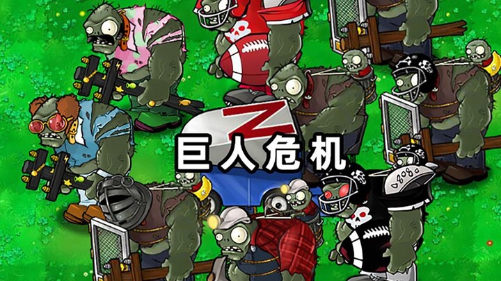 【新版本】巅峰挑战-巨人危机