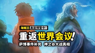 海贼王同人番外：卡普回忆揭开神之谷真相，龙率领革命军攻入玛丽乔亚，红发香克斯开始行动！
