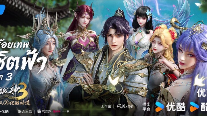 ร้อยเทพพิชิตฟ้าภาค 3 ตอนที่ 24 ซับไทย 4K