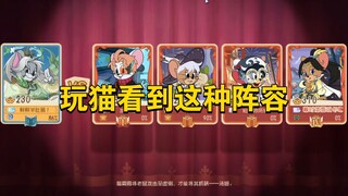 猫和老鼠手游：看到这个阵容就问你头大不大