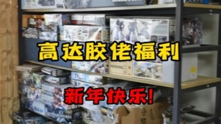 新的一年就要到了，给铁粉送份心意。随机抽取，都是素组高达，别嫌弃。