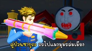 รถไฟแมงมุมถล่มเมือง - Sakura Choo Choo Charles