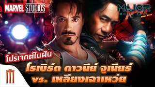 โปรเจกต์ในฝัน โรเบิร์ด ดาวนีย์ จูเนียร์ vs. เหลียงเฉาเหว่ย - Major Movie Talk [Short News]