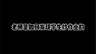 老师是如何发现学生抄作业的