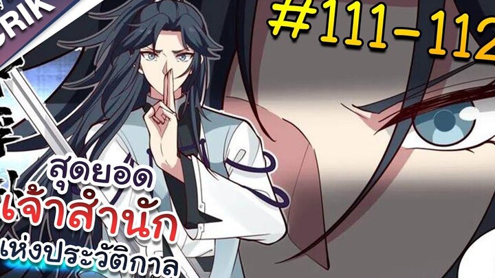 พากย์มังงะ สุดยอดเจ้าสำนักแห่งประวัติกาล ตอนที่ 111-112 มังงะจีน/มังงะต่างโลก/พระเอกเทพ