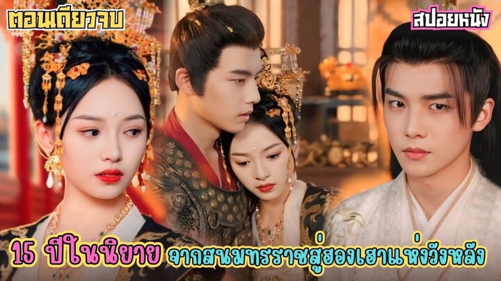 15 ปี ชีวิตใหม่ในนิยาย เมื่อสาวสวยทะลุมิติ มาเป็นตัวประกอบที่มีจุดจบอย่างน่าอนาถ สู่ตำแหน่งฮองเฮา