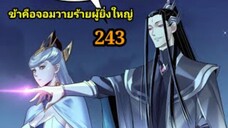 (243) ข้าคือจอมวายร้ายผู้ยิ่งใหญ่ (ไอเหลี่ยม) #มังงะจีน #มังงะพระเอกเทพ พากย์มังงะ สปอยนรก ฮาเร็ม